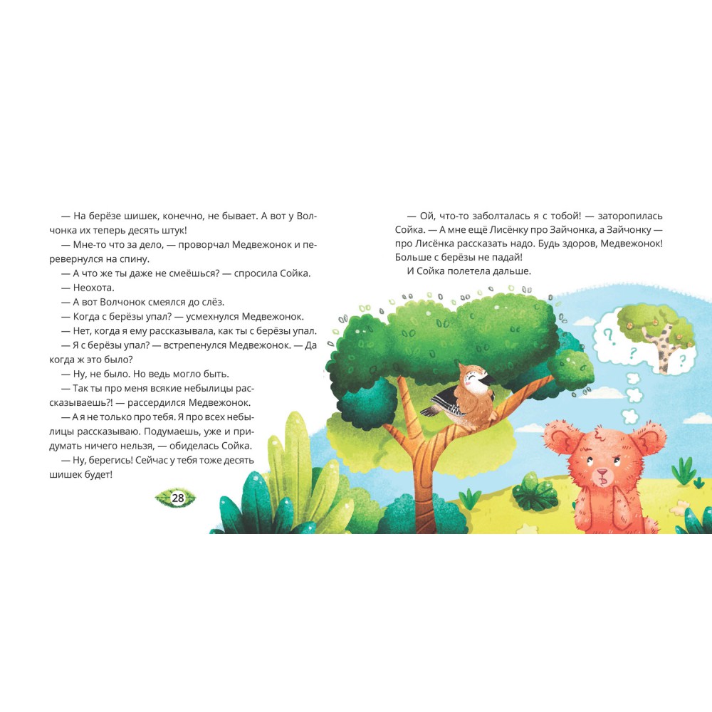 Читать поучительные сказки для детей 5 6. Книга Лесные сказки и истории.