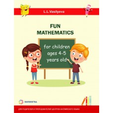 Занимательная математика для детей 4-5 лет [Fun mathematics for children ages 4-5 years old]