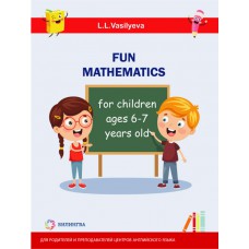 Занимательная математика для детей 6-7 лет [Fun mathematics for children ages 6-7 years old]