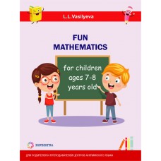 Занимательная математика для детей 7-8 лет [Fun mathematics for children ages 7-8 years old]